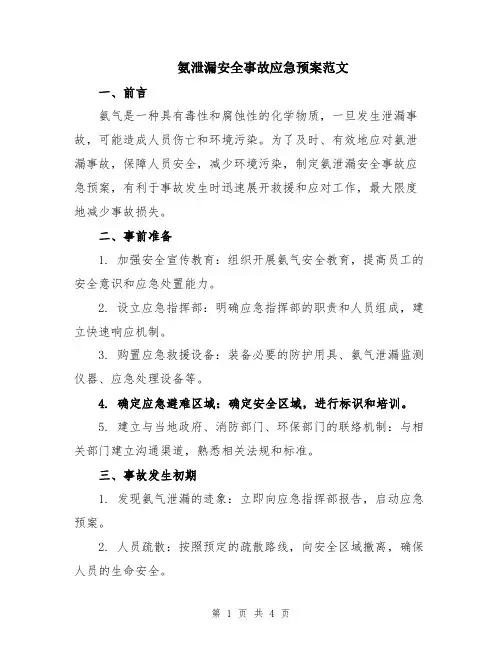 氨泄漏安全事故应急预案范文