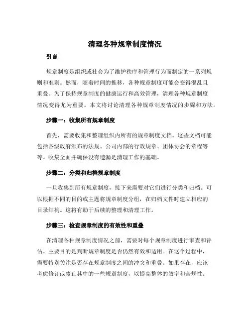 清理各种规章制度情况