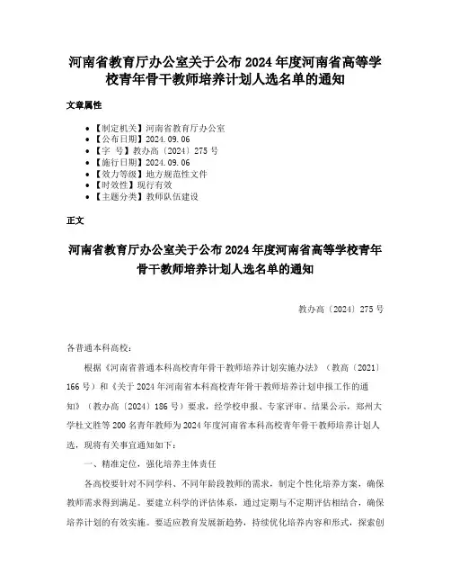 河南省教育厅办公室关于公布2024年度河南省高等学校青年骨干教师培养计划人选名单的通知