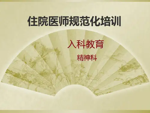 学员入科教育PPT