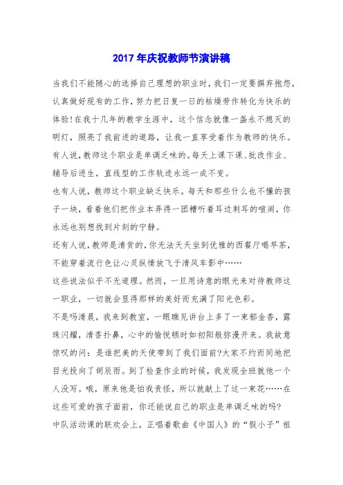 2017年庆祝教师节演讲稿