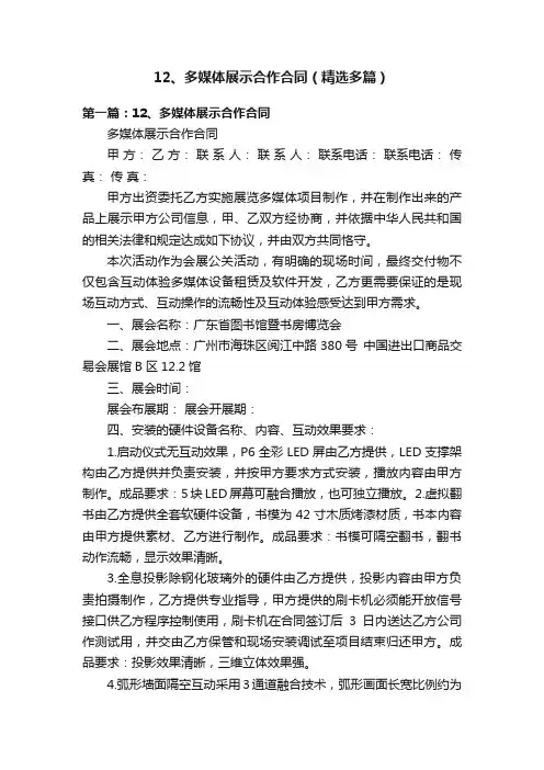 12、多媒体展示合作合同（精选多篇）