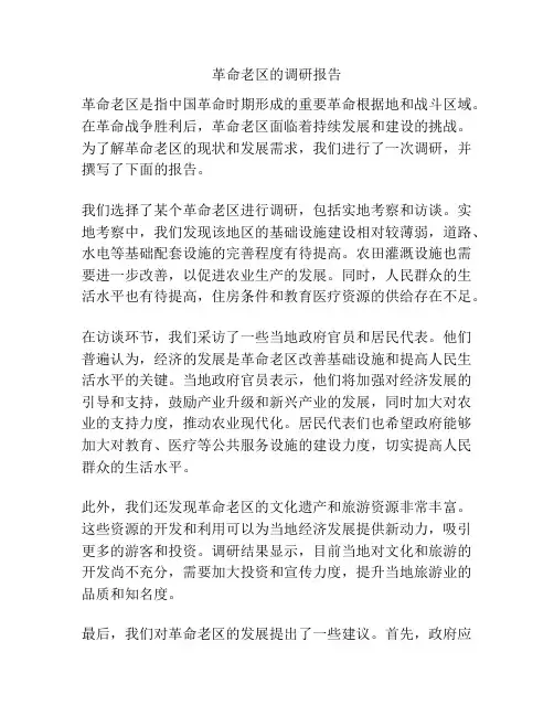 革命老区的调研报告