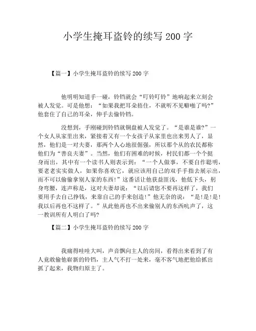 小学生掩耳盗铃的续写200字