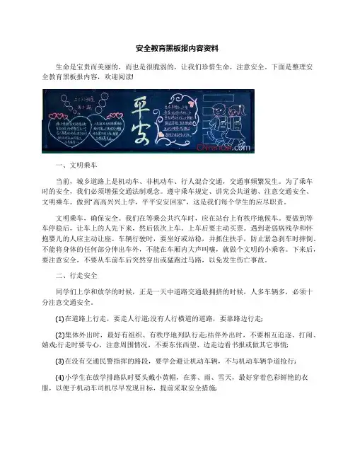 安全教育黑板报内容资料