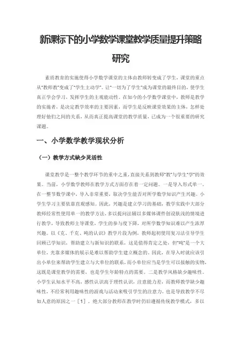 新课标下的小学数学课堂教学质量提升策略研究
