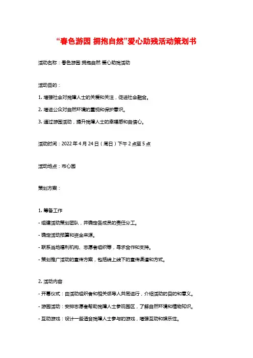 “春色游园 拥抱自然”爱心助残活动策划书 (2)