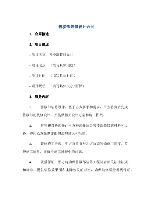 售楼部装修设计合同