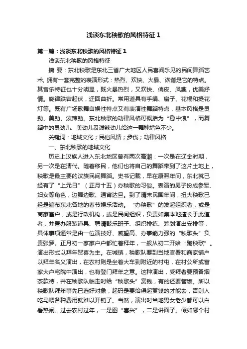 浅谈东北秧歌的风格特征1