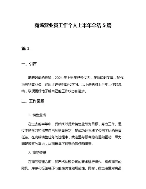 商场营业员工作个人上半年总结5篇