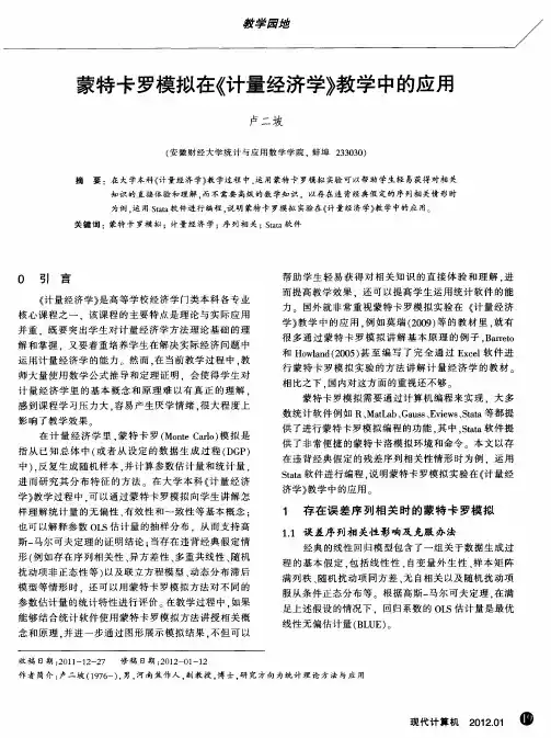 蒙特卡罗模拟在《计量经济学》教学中的应用