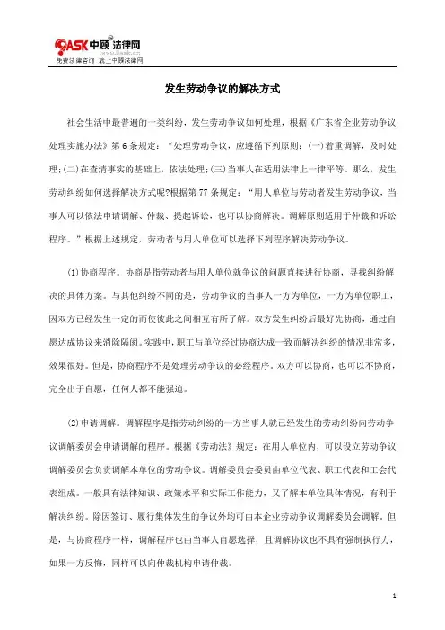 发生劳动争议的解决方式.