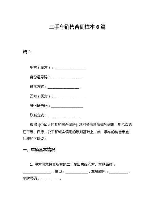 二手车销售合同样本6篇