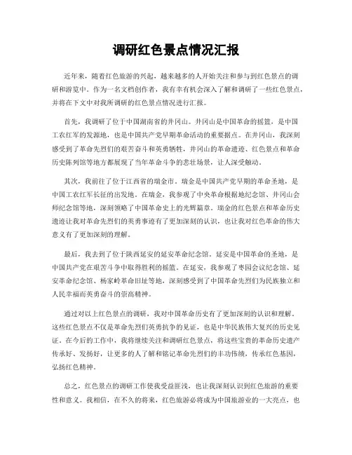 调研红色景点情况汇报