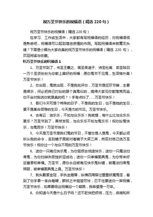 祝万圣节快乐的祝福语（精选220句）