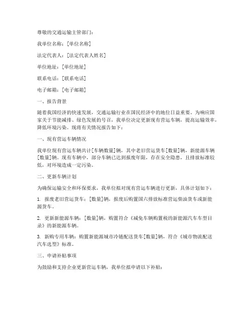 更新营运车辆的申请报告