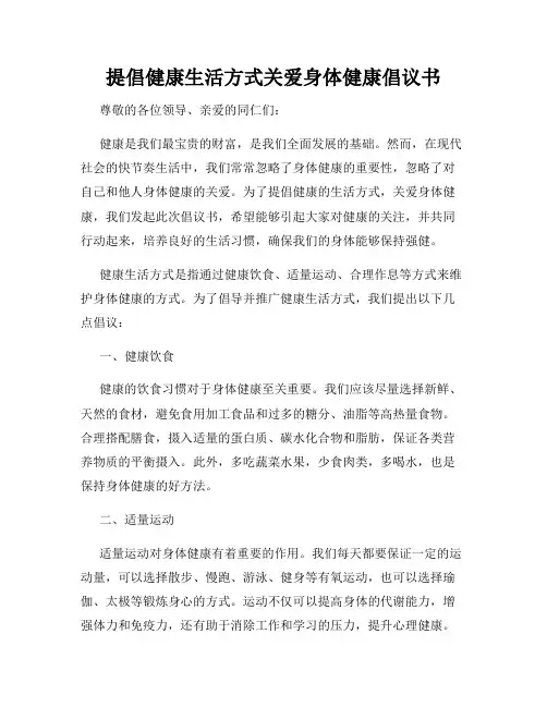 提倡健康生活方式关爱身体健康倡议书