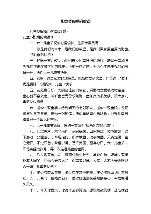 儿童节祝福问候语