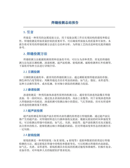 焊缝检测总结报告