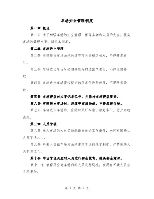 车场安全管理制度(4篇)