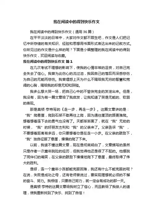 我在阅读中的得到快乐作文（通用36篇）