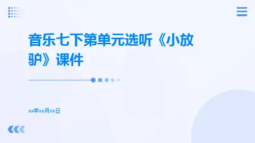 音乐七下第单元选听《小放驴》课件