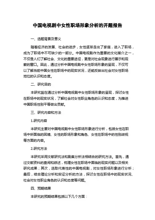 中国电视剧中女性职场形象分析的开题报告