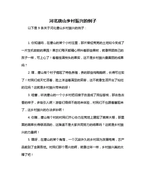 河北唐山乡村振兴的例子