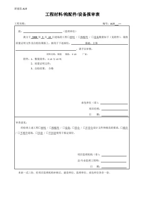 [监理资料]工程材料、构配件、设备报审表