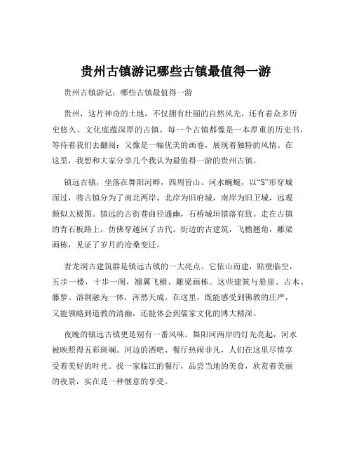 贵州古镇游记哪些古镇最值得一游