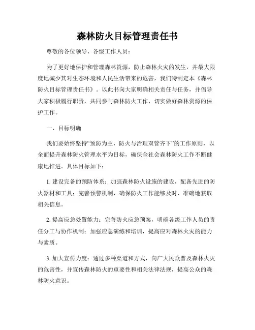森林防火目标管理责任书