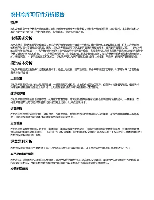 农村冷库可行性分析报告