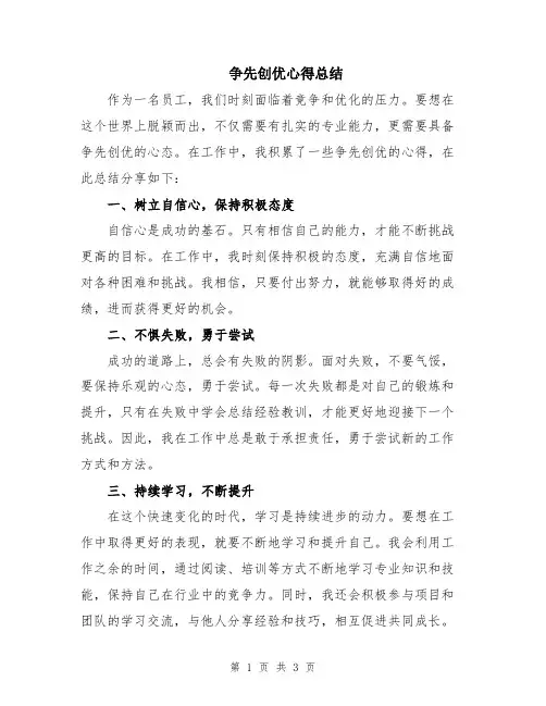 争先创优心得总结