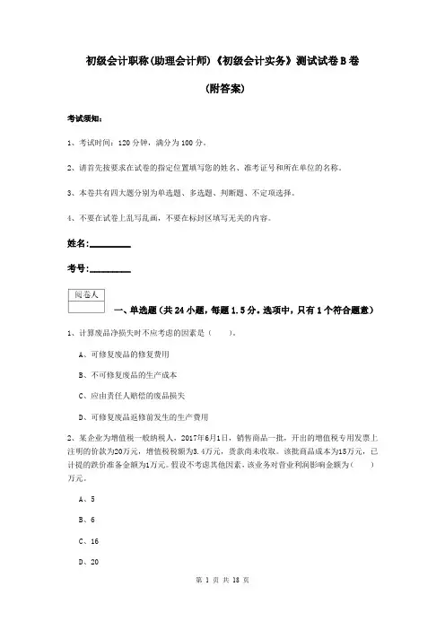 初级会计职称(助理会计师)《初级会计实务》测试试卷B卷 (附答案)