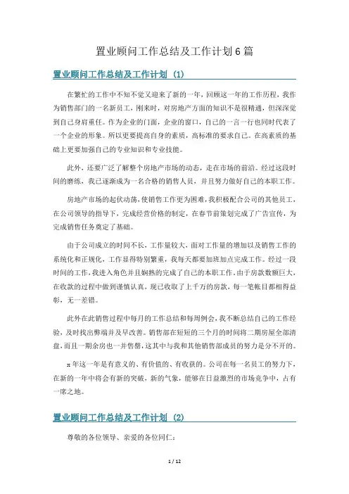置业顾问工作总结及工作计划6篇