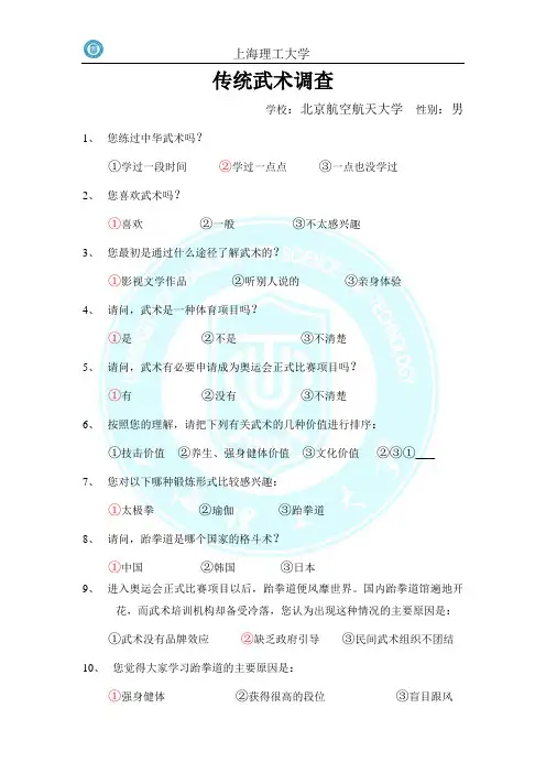 传统武术调查问卷终稿