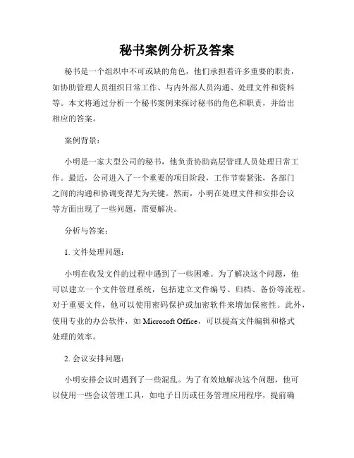 秘书案例分析及答案