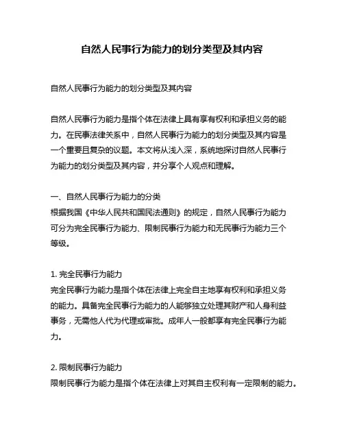 自然人民事行为能力的划分类型及其内容