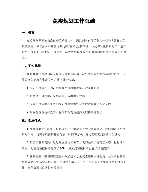 免疫规划工作总结