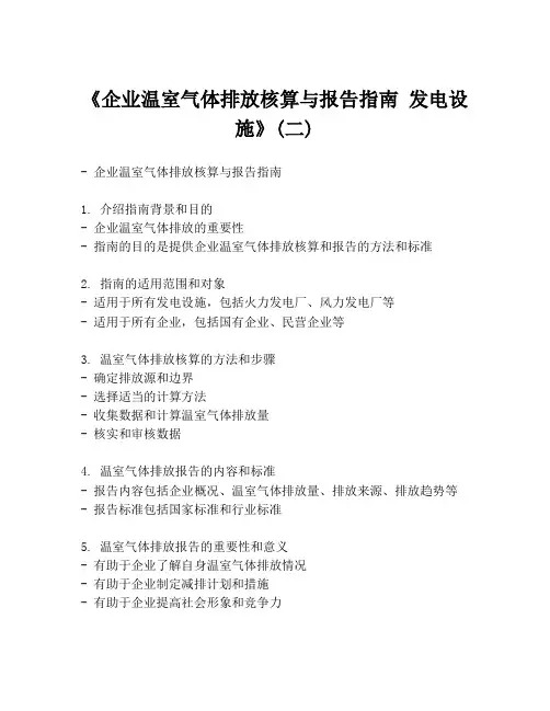 《企业温室气体排放核算与报告指南 发电设施》(二)