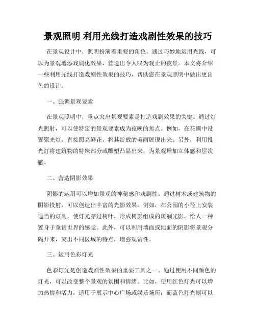 景观照明 利用光线打造戏剧性效果的技巧