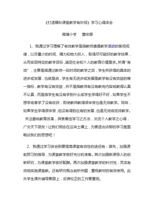 董 打造精彩课堂教学有妙招