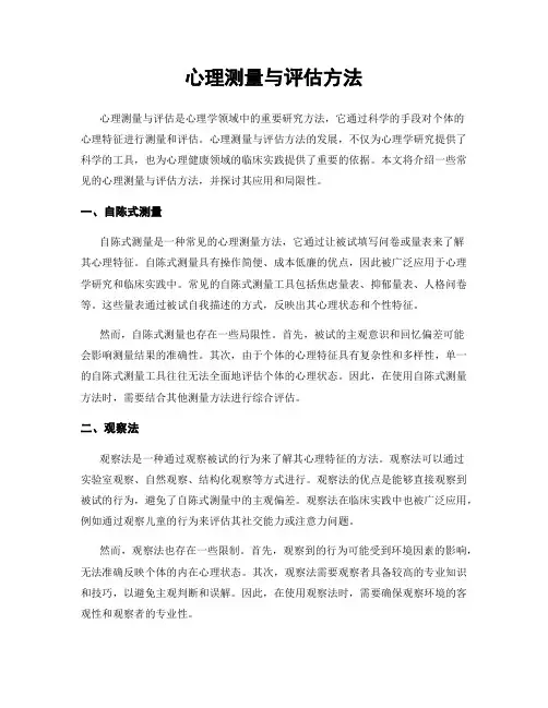 心理测量与评估方法