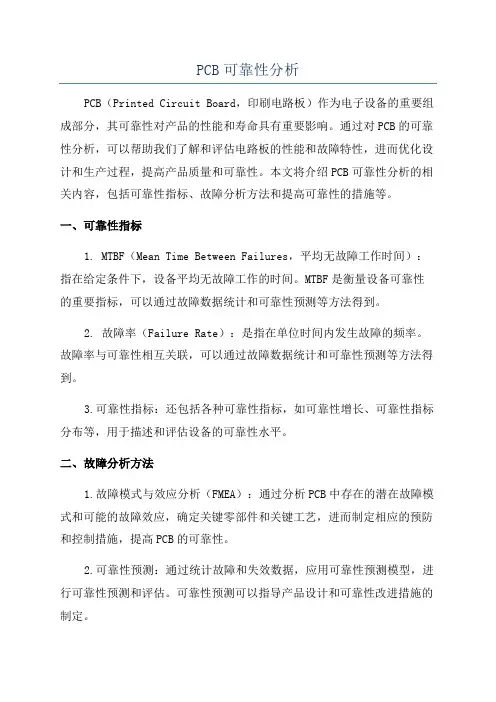 PCB可靠性分析