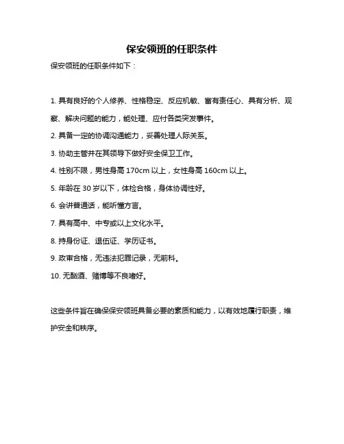 保安领班的任职条件
