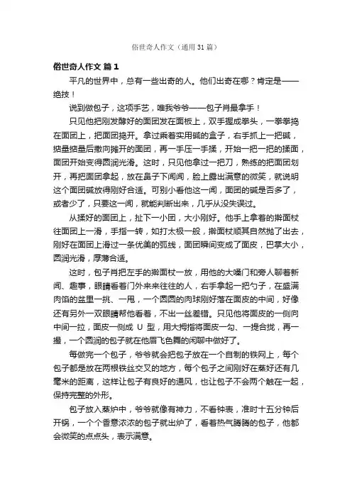 俗世奇人作文（通用31篇）
