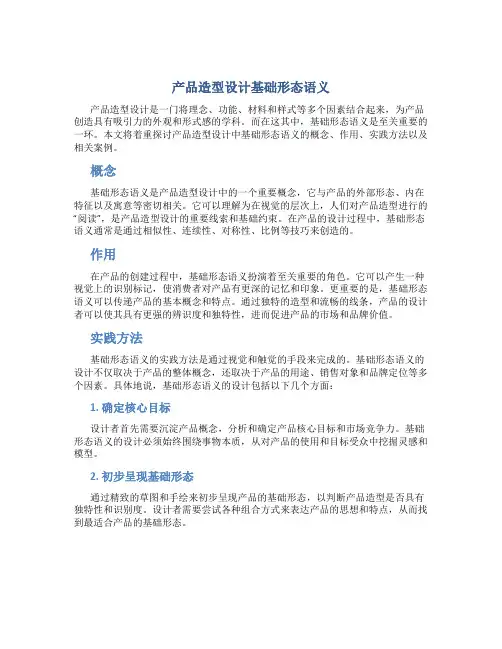 产品造型设计基础形态语义