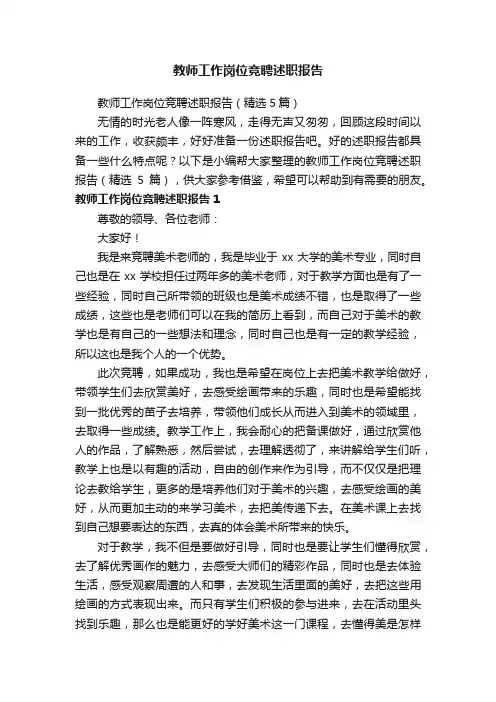 教师工作岗位竞聘述职报告（精选5篇）