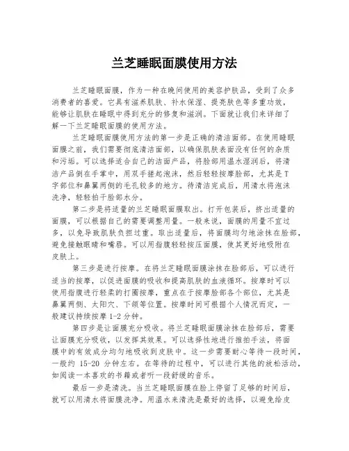 兰芝睡眠面膜使用方法