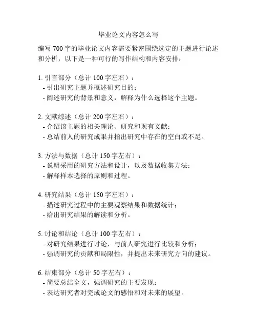 毕业论文内容怎么写